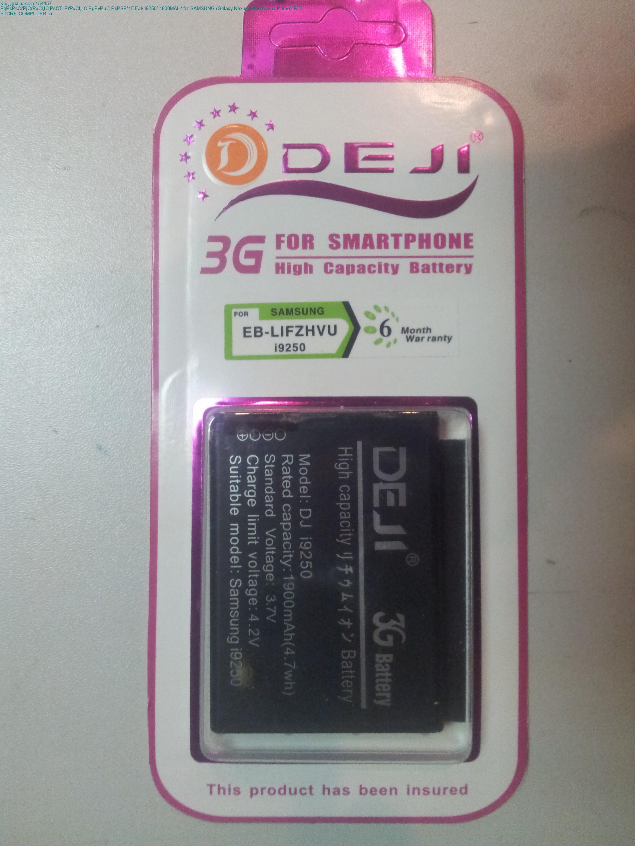 Аккумулятор для телефона/ DEJI/ I9250/ 1800MAH/ for SAMSUNG (Galaxy Nexus,i9250,Nexus Prime)/ RTL