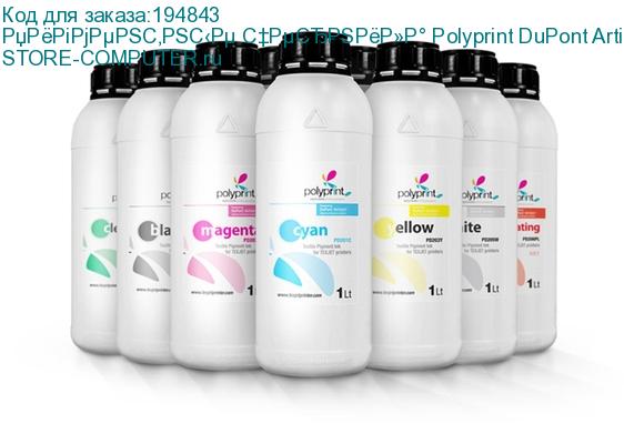 Пигментные чернила Polyprint DuPont Artistri, Cyan, 1 л.