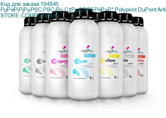 Пигментные чернила Polyprint DuPont Artistri, Yellow, 1 л.