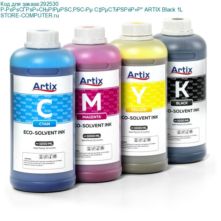 Экосольвентные чернила ARTIX Black 1L