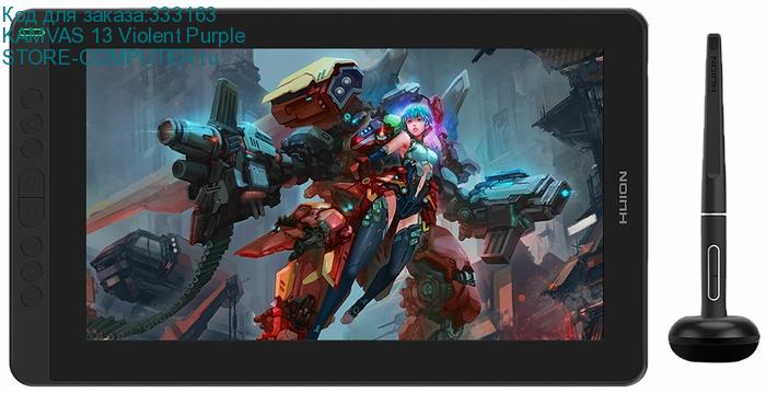 Сенсорный монитор Huion KAMVAS 13 Violent Purple