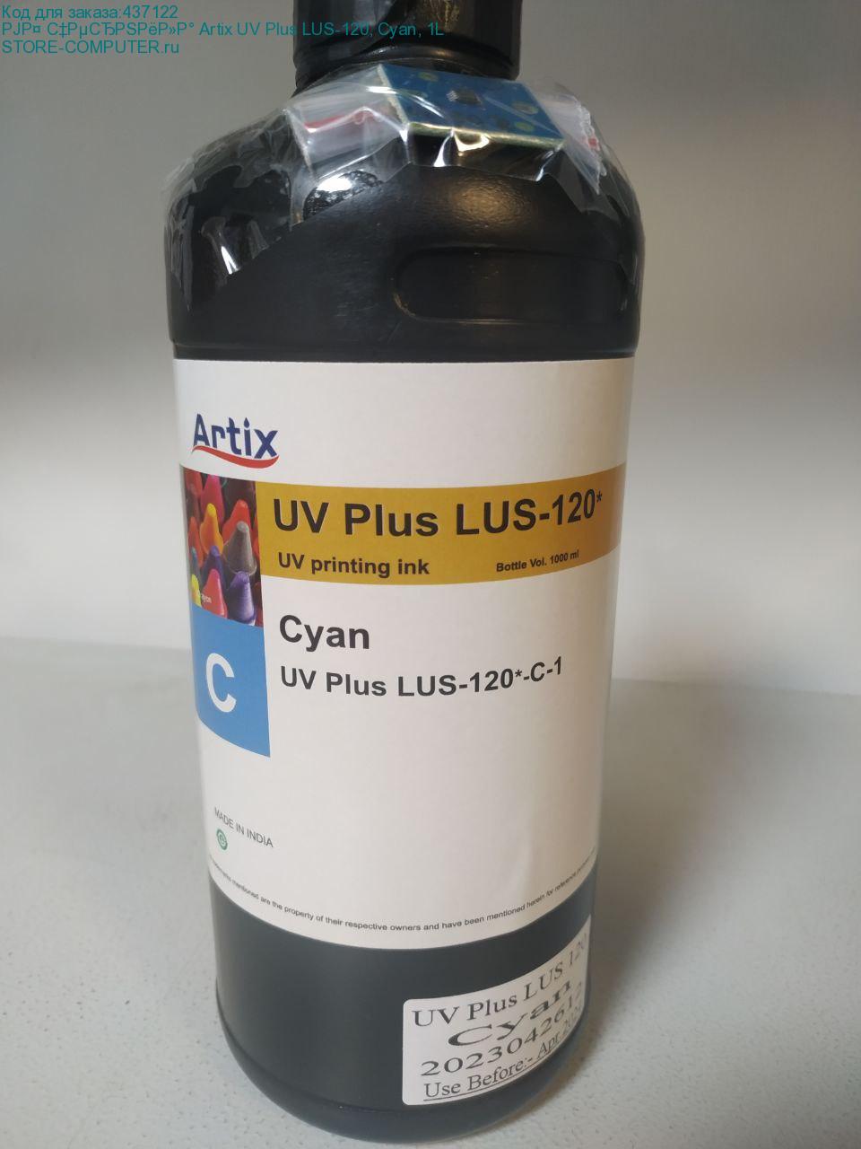 УФ чернила Artix UV Plus LUS-120, Cyan, 1L