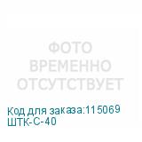 ШТК-С-40