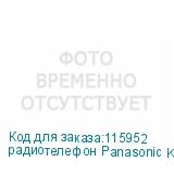 радиотелефон Panasonic KX-TG1711RUB