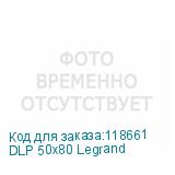 DLP 50х80 Legrand