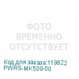 PWRS-MK500-00