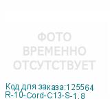 R-10-Cord-C13-S-1.8