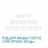 CAB-SPWR-30CM=