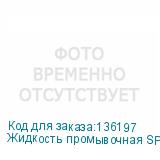 Жидкость промывочная SPB-0188S