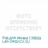 Lan-ORG/CV-2U
