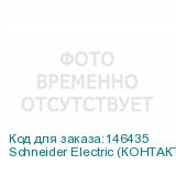 Schneider Electric (КОНТАКТОР D 3Р,95 A,НО+НЗ,220V 50/60 ГЦ,ЗАЖИМ ПОД ВИНТ,)