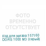 DORS 1000 М3 (серый)