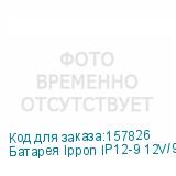 Батарея Ippon IP12-9 12V/9AH (Ippon)