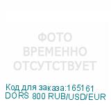 DORS 800 RUB/USD/EUR