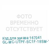 GL-MC-UTPF-SC1F-18SM-1310-N