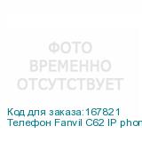 Телефон Fanvil C62 IP phone C62 4SIP линии