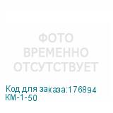 КМ-1-50