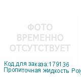 Пропиточная жидкость Polyprint DuPont для ПЭ тканей, 1л.