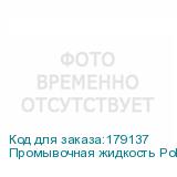 Промывочная жидкость Polyprint DuPont, 1л