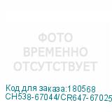 CH538-67044/CR647-67025