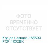 PCP-1002BK