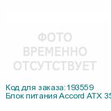 Блок питания Accord ATX 350W ACC-350-12 4*SATA I/O switch