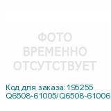 Q6508-61005/Q6508-61006