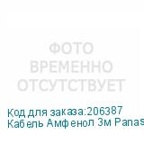 Кабель Амфенол 3м Panasonic Amfenol 3m
