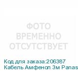 Кабель Амфенол 3м Panasonic Amfenol 3m