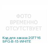 SPG-B-15-WHITE