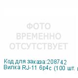 Вилка RJ-11 6p4c (100 шт. в комплекте)