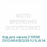 DVG-N5402G/2S1U1L/A1A