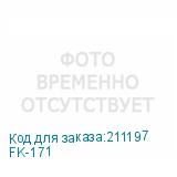 FK-171