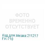 FK-710