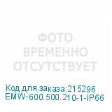 EMW-600.500.210-1-IP66