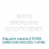 EMW-500.500.250-1-IP66