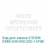 EMW-500.500.250-1-IP66
