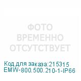 EMW-800.500.210-1-IP66