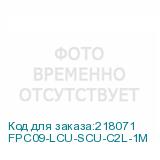 FPC09-LCU-SCU-C2L-1M