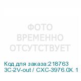 3C-2V-out / CXC-3976.0X.1