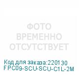 FPC09-SCU-SCU-C1L-2M
