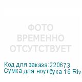 Сумка для ноутбука 16 Riva 8290 черный полиэстер RIVA