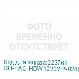 DH-HAC-HDW1220MP-0280B