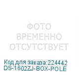 DS-1602ZJ-BOX-POLE
