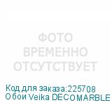 Обои Veika DECOMARBLE с флизелин основой 1,07*50м.