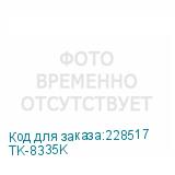 TK-8335K