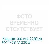 R-10-3S-V-220-Z