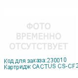 Картридж CACTUS CS-CF226X черный