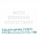 FPC50-LCU-LCU-C2L-10M