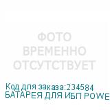 БАТАРЕЯ ДЛЯ ИБП POWERMAN CA12140/UPS